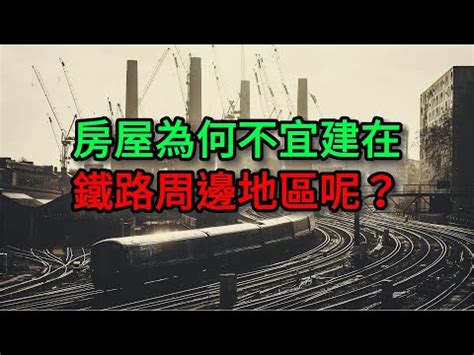 鐵路旁的房子震動|鐵軌旁買房吵翻天？過來人曝「住這處」才崩潰 